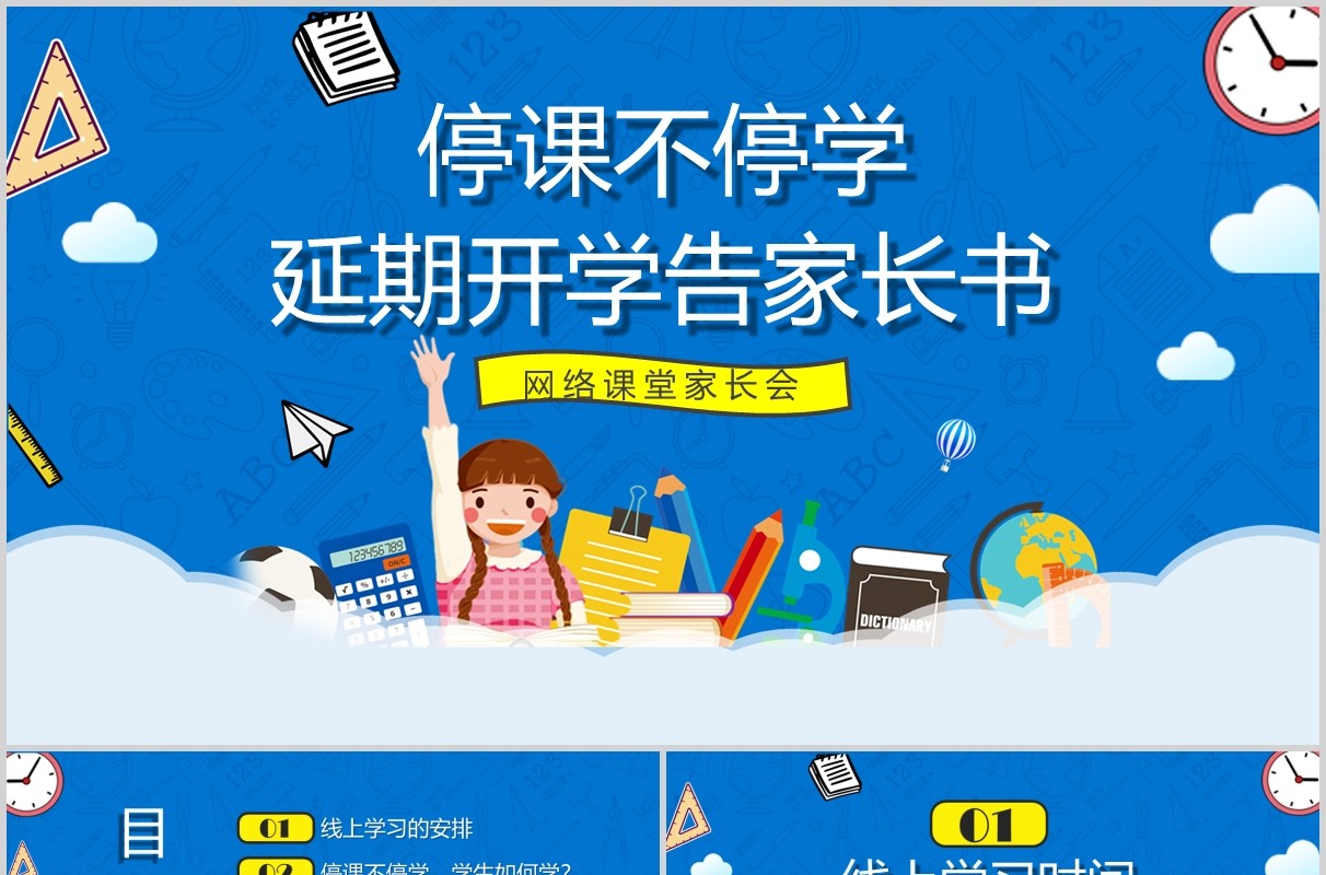 蓝色停课不停学延期开学告知书PPT模板