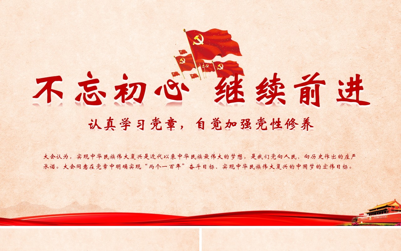 不忘初心继续前行PPT模板