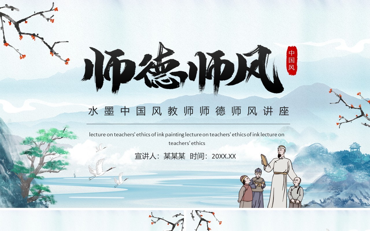 水墨中国风教师师德师风讲座动态PPT模板