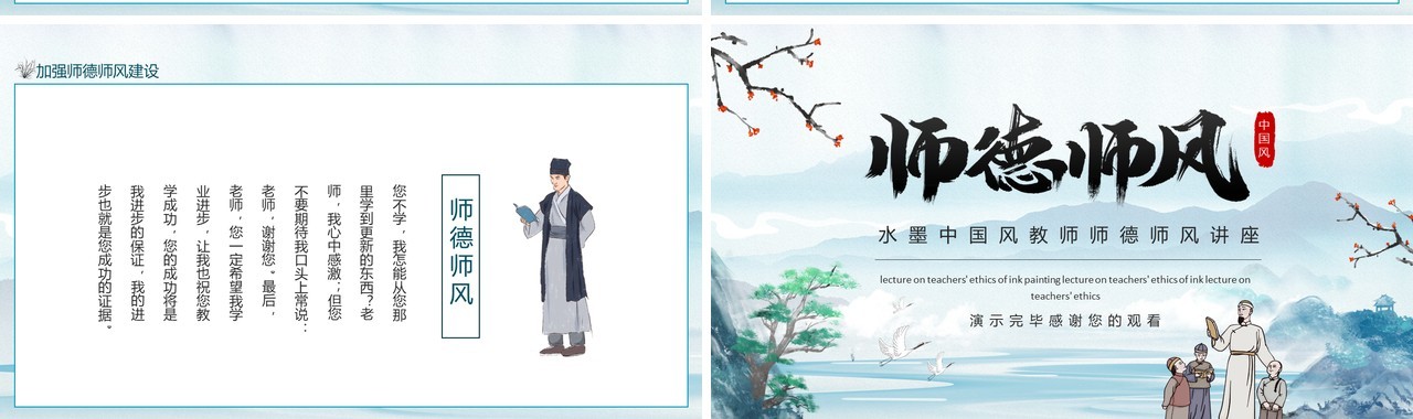 水墨中国风教师师德师风讲座动态PPT模板