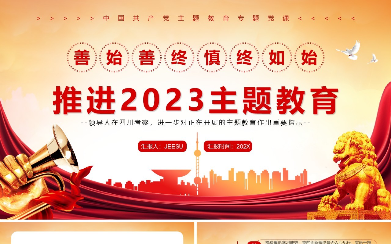 红色党政风推进2023主题教育PPT模板
