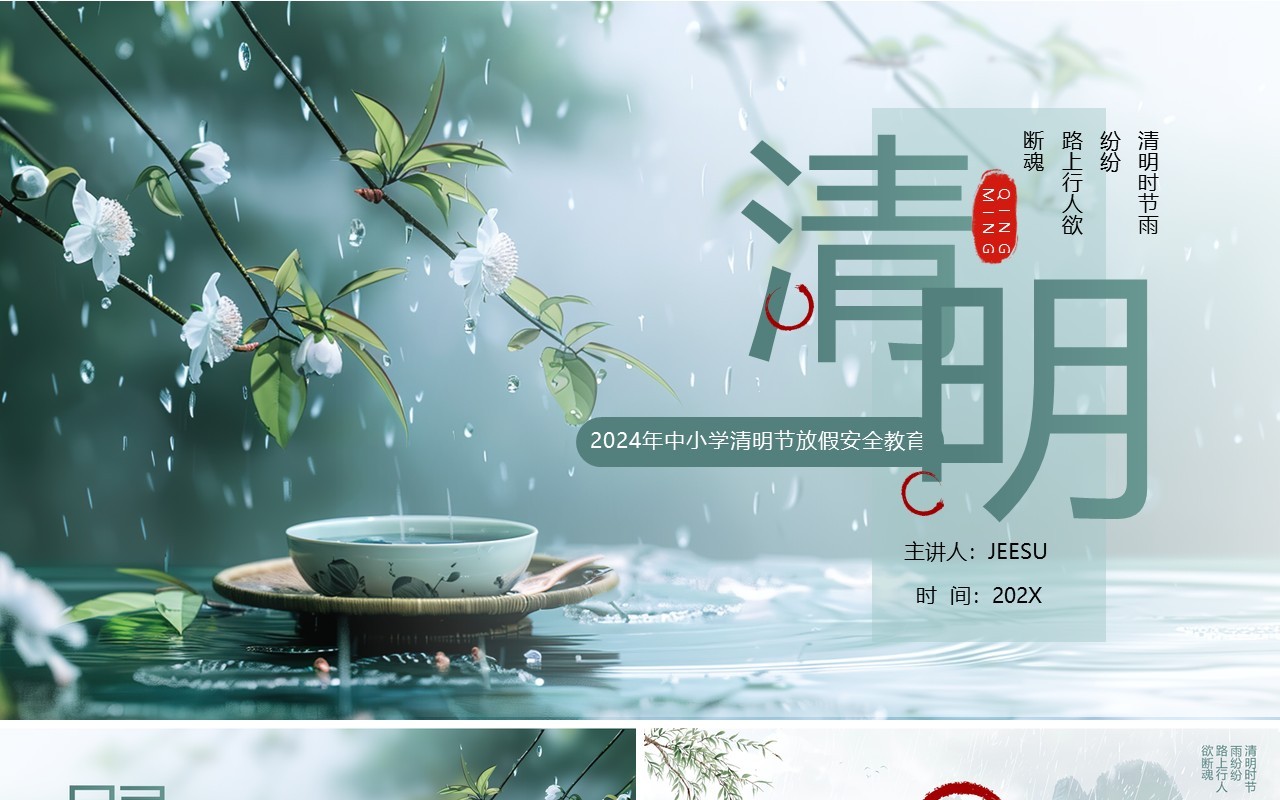 绿色中国风传统节日清明节放假通知PPT模板