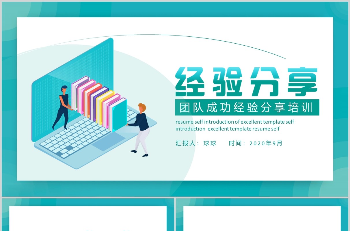 蓝色简约团队经验分享工作汇报PPT模板