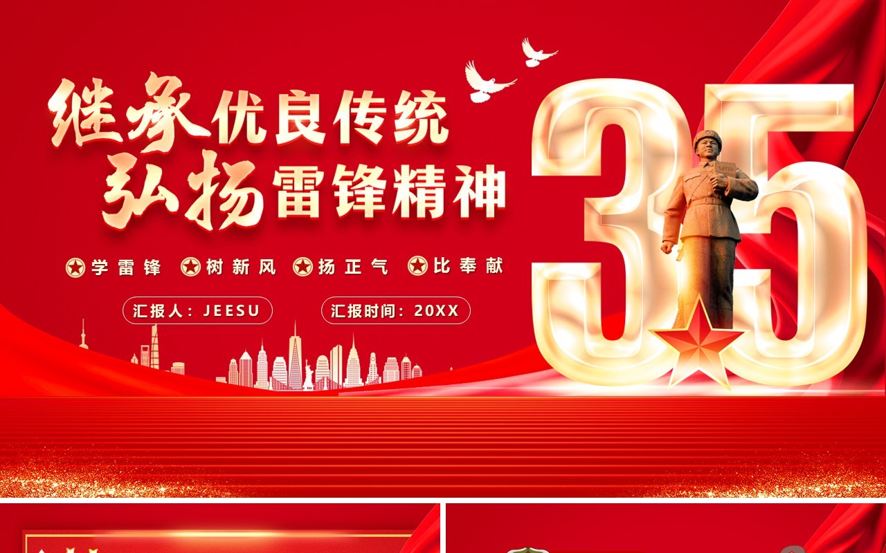 红色党政风学习雷锋薪火相传PPT模板