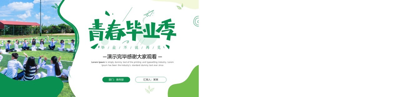 绿色创意简约风青春毕业季相册PPT模板