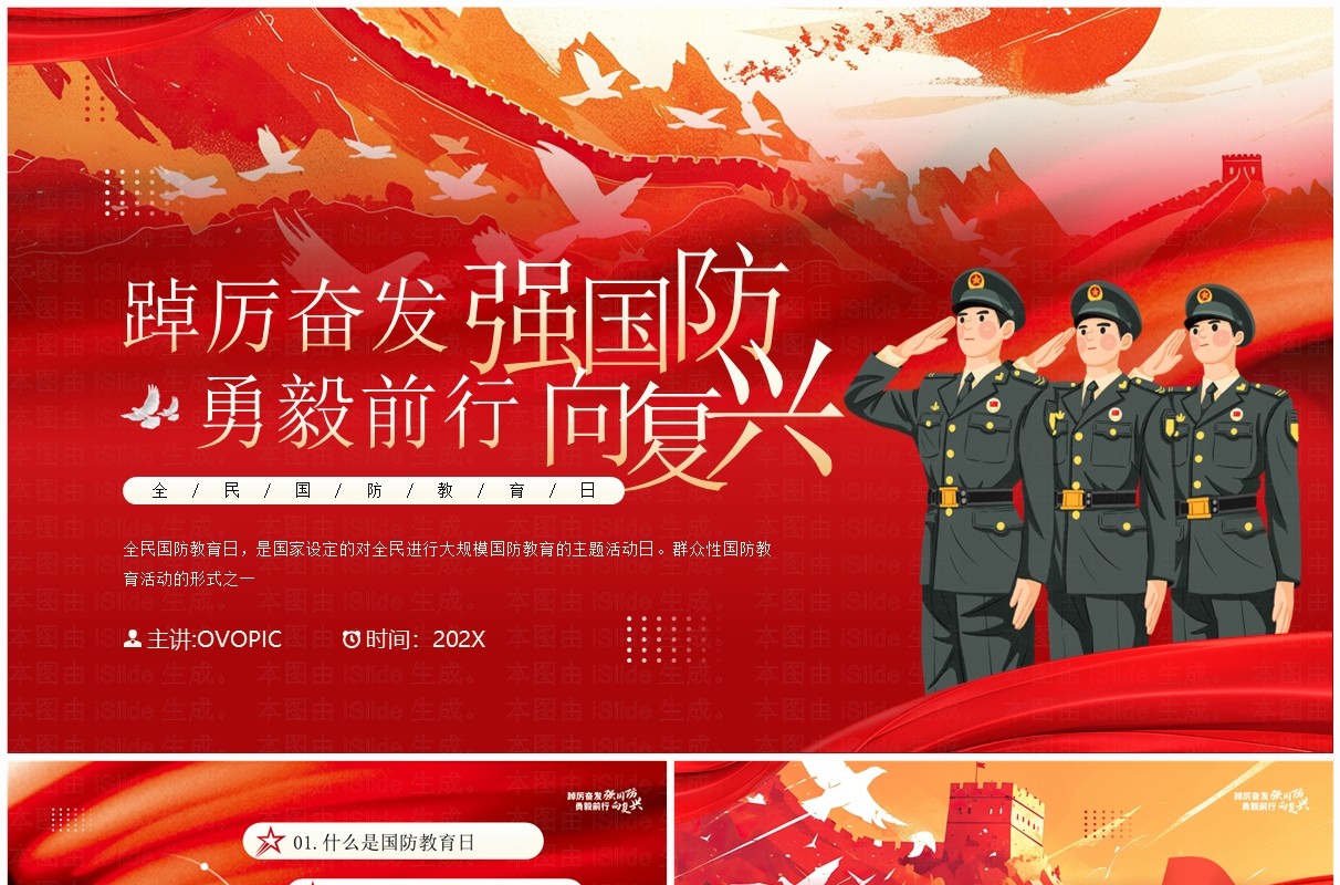 红色插画风全民国防教育日介绍PPT模板
