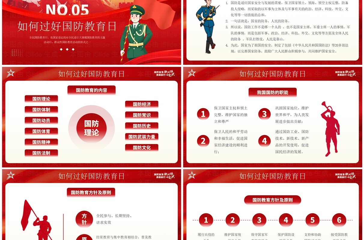 红色插画风全民国防教育日介绍PPT模板