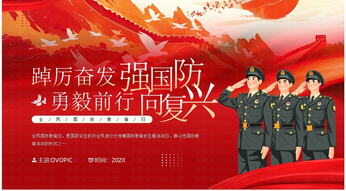 红色插画风全民国防教育日介绍PPT模板