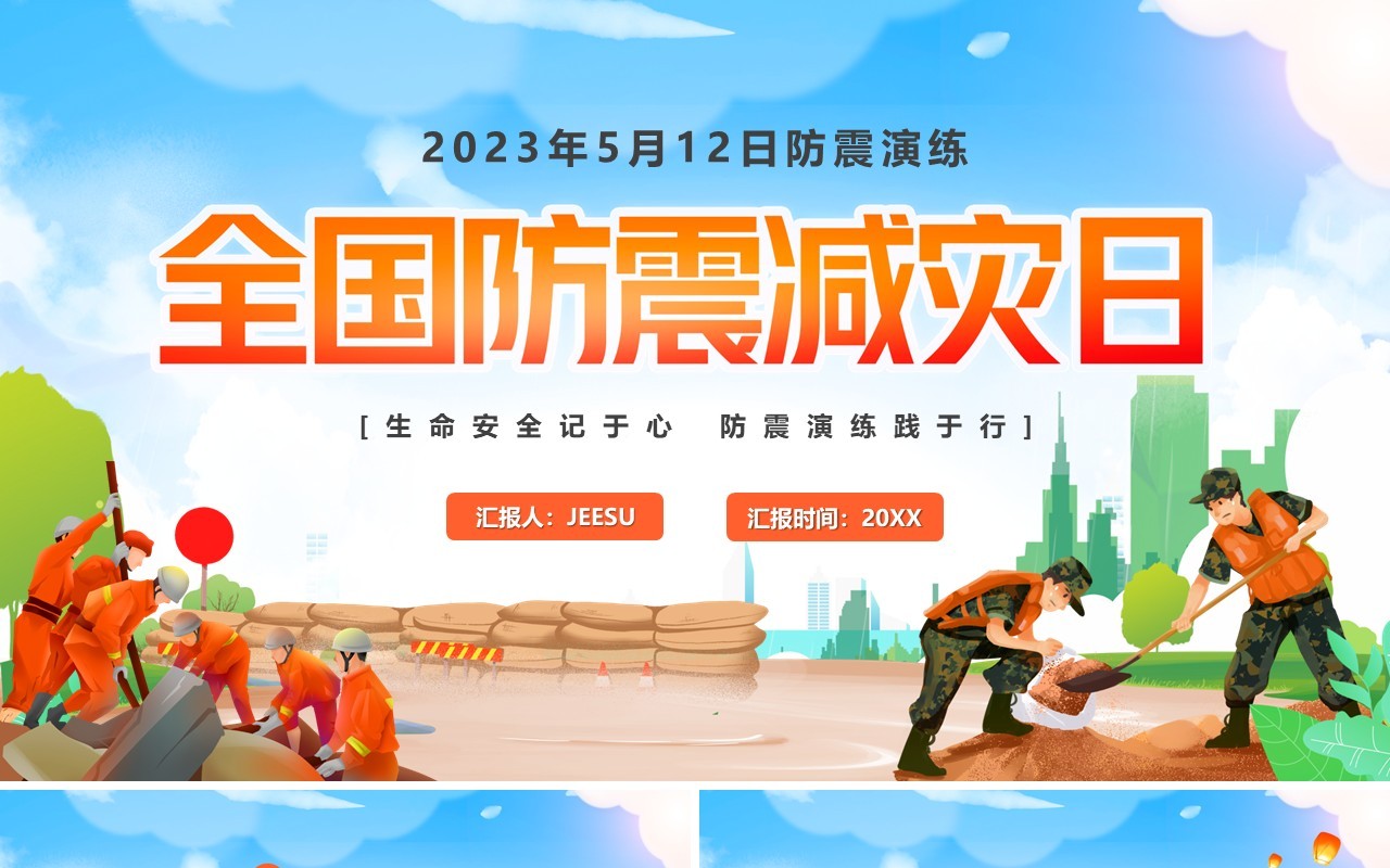 蓝色卡通全国防震减灾日防震演练PPT模板