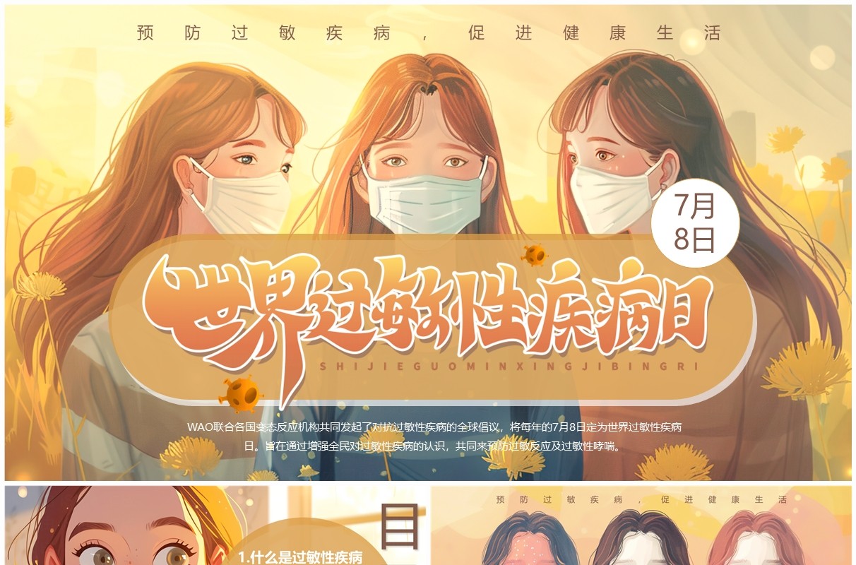 黄色插画风世界过敏性疾病日PPT模板