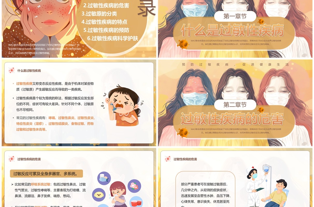黄色插画风世界过敏性疾病日PPT模板