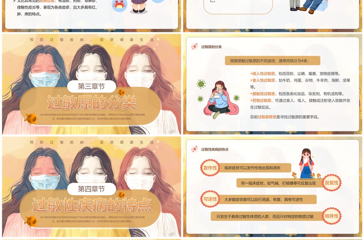 黄色插画风世界过敏性疾病日PPT模板