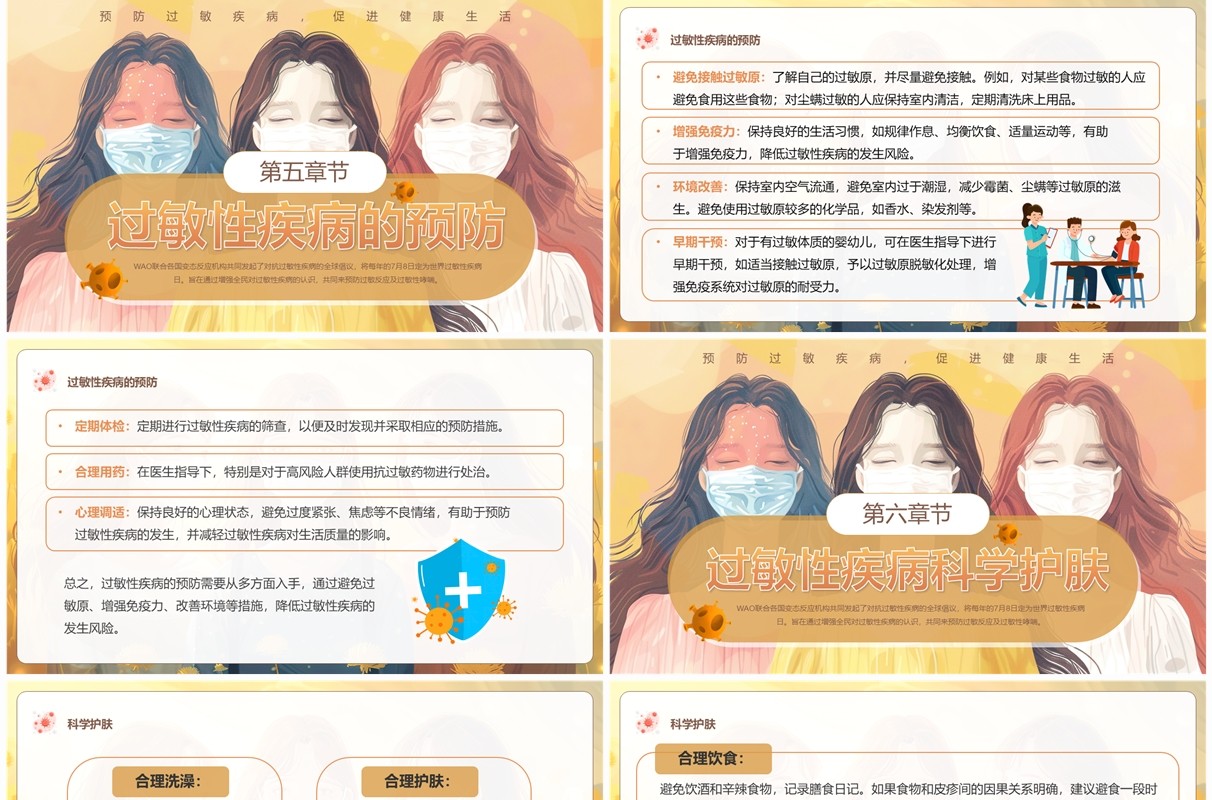 黄色插画风世界过敏性疾病日PPT模板