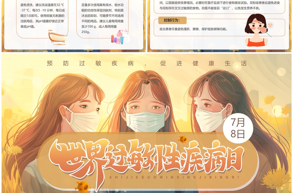 黄色插画风世界过敏性疾病日PPT模板