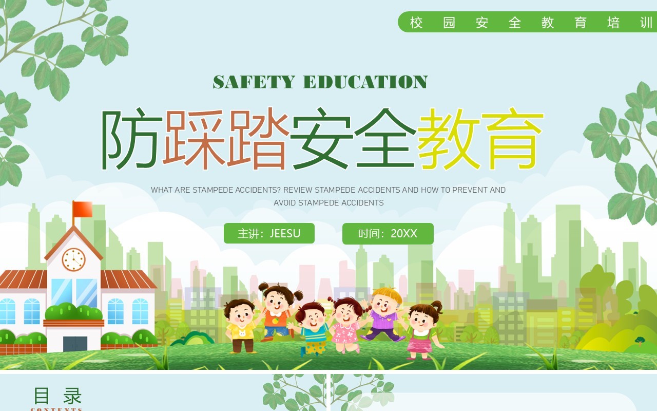 绿色卡通风防踩踏安全教育PPT模板