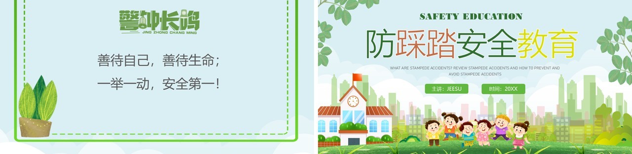 绿色卡通风防踩踏安全教育PPT模板
