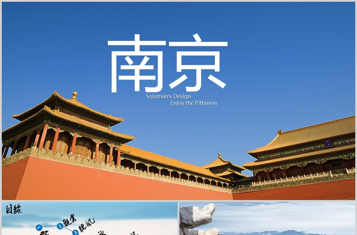 南京印象介绍PPT模板