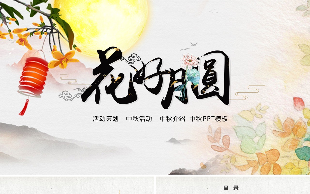 花好月圆中秋节活动介绍PPT模板