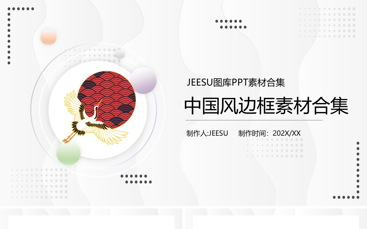 中国风边框元素PPT素材合集(2)