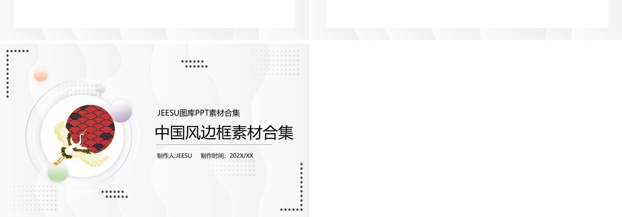 中国风边框元素PPT素材合集(2)