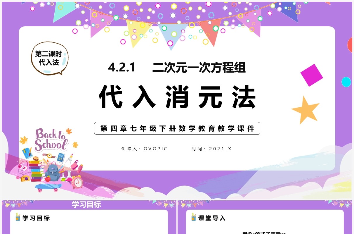 部编版七年级数学下册代入法课件PPT模板