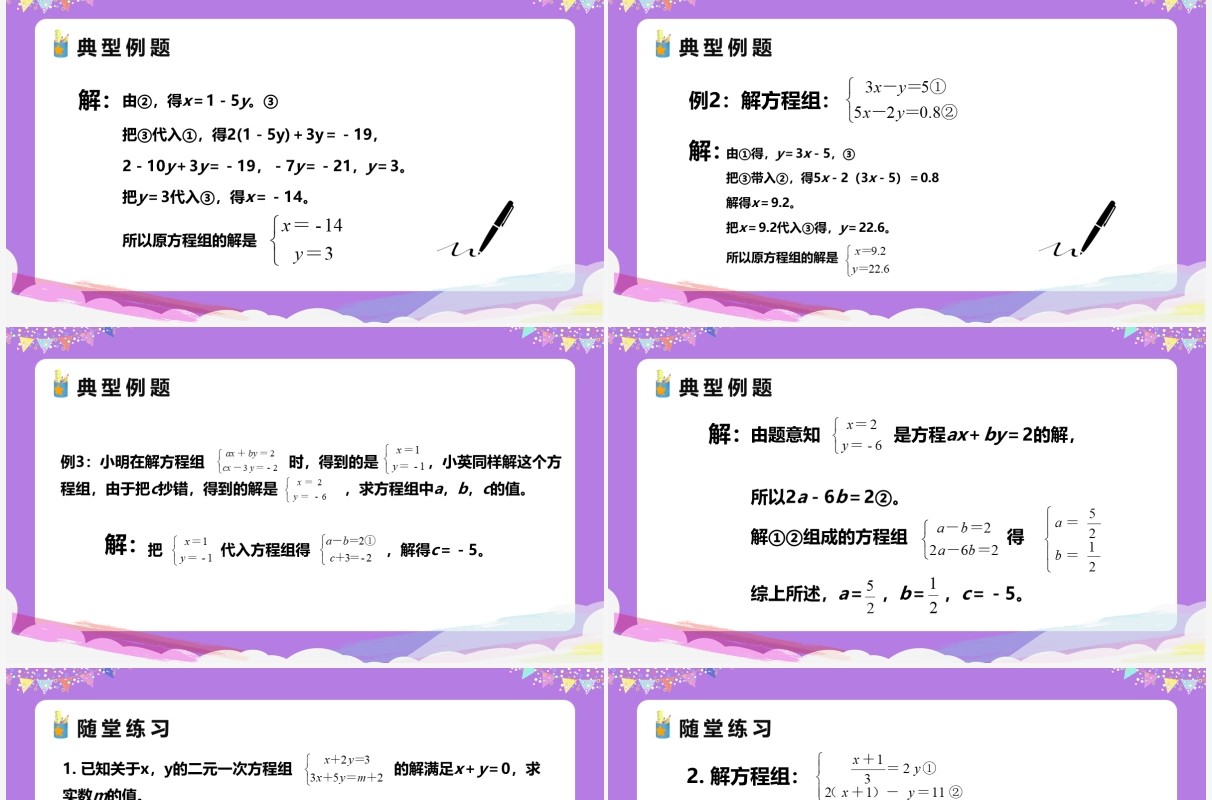 部编版七年级数学下册代入法课件PPT模板