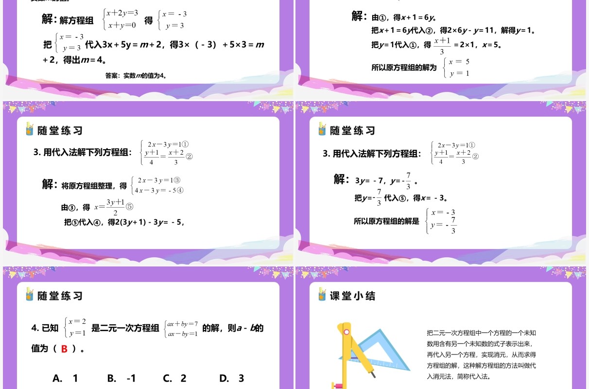 部编版七年级数学下册代入法课件PPT模板