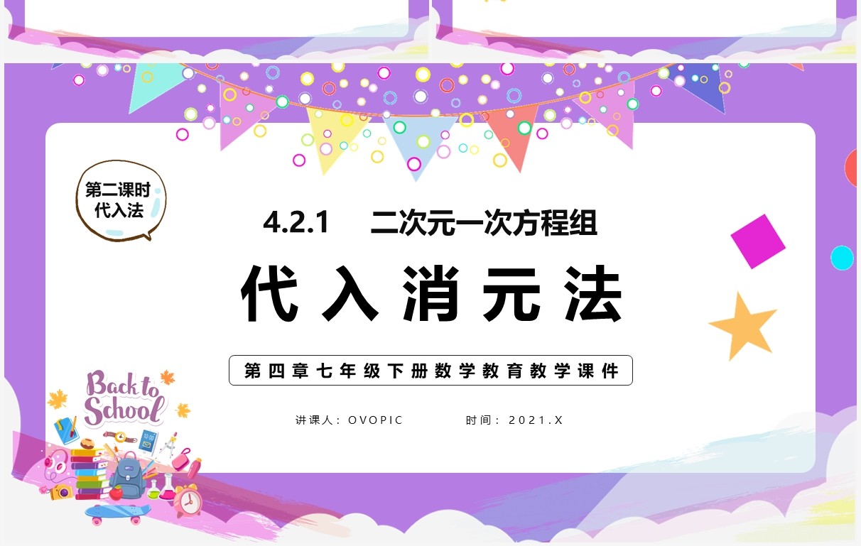 部编版七年级数学下册代入法课件PPT模板