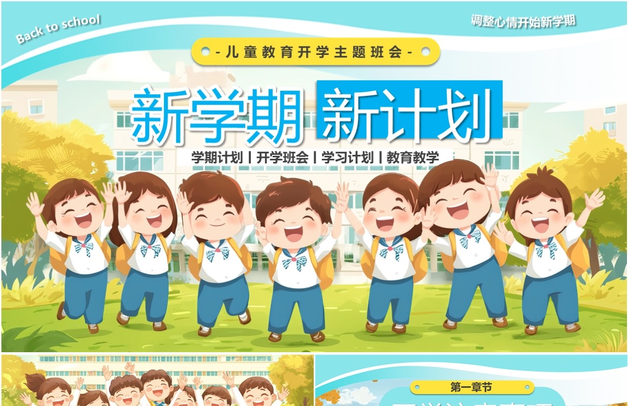 蓝色插画风新学期新计划开学班会PPT模板