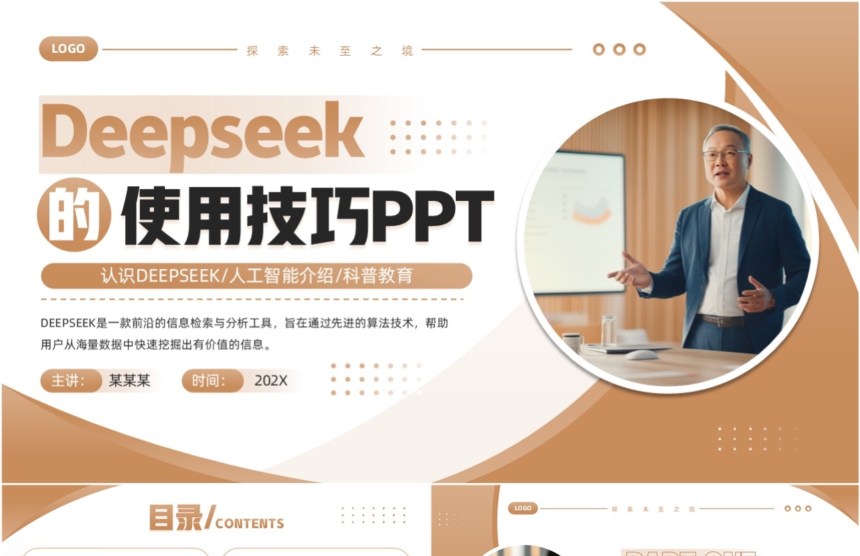 棕色商务风Deepseek的使用技巧PPT模板