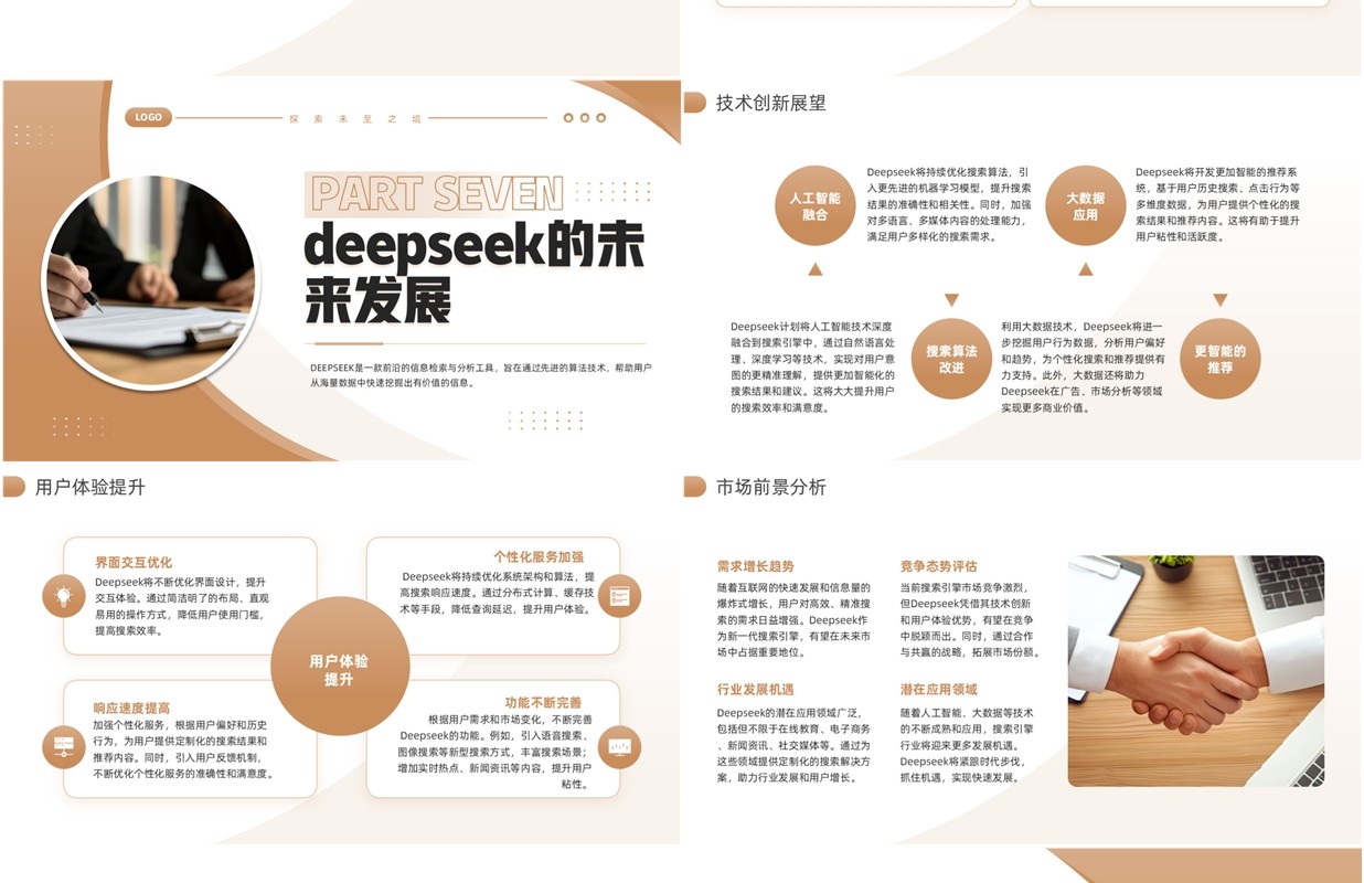 棕色商务风Deepseek的使用技巧PPT模板