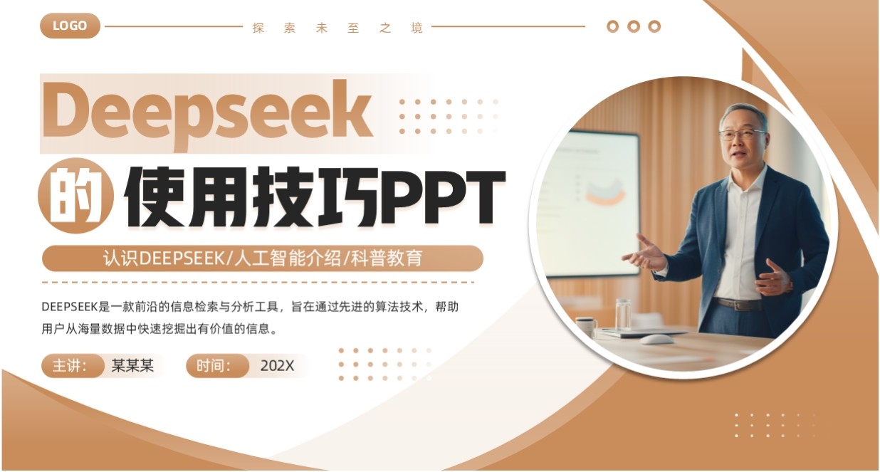 棕色商务风Deepseek的使用技巧PPT模板
