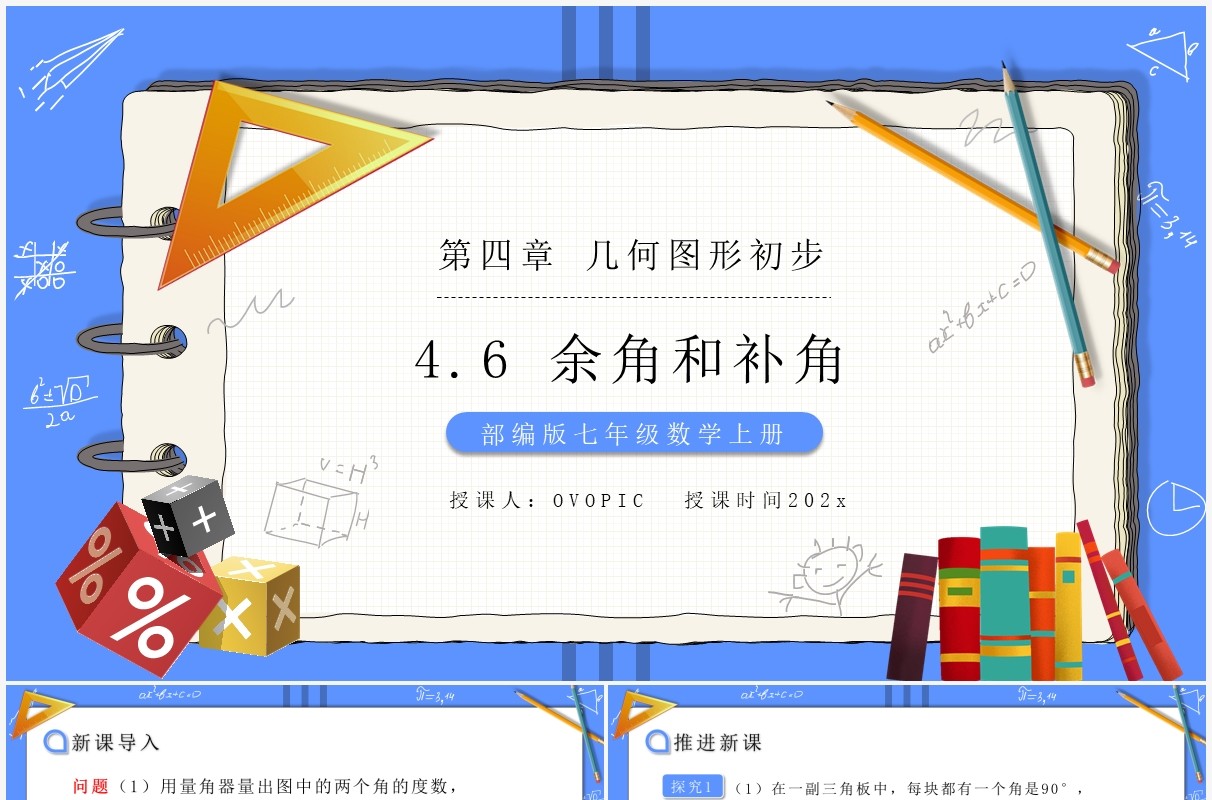 部编版七年级数学上册余角和补角课件PPT模板