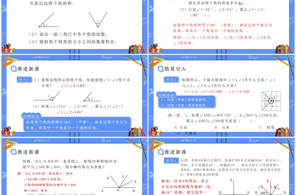 部编版七年级数学上册余角和补角课件PPT模板