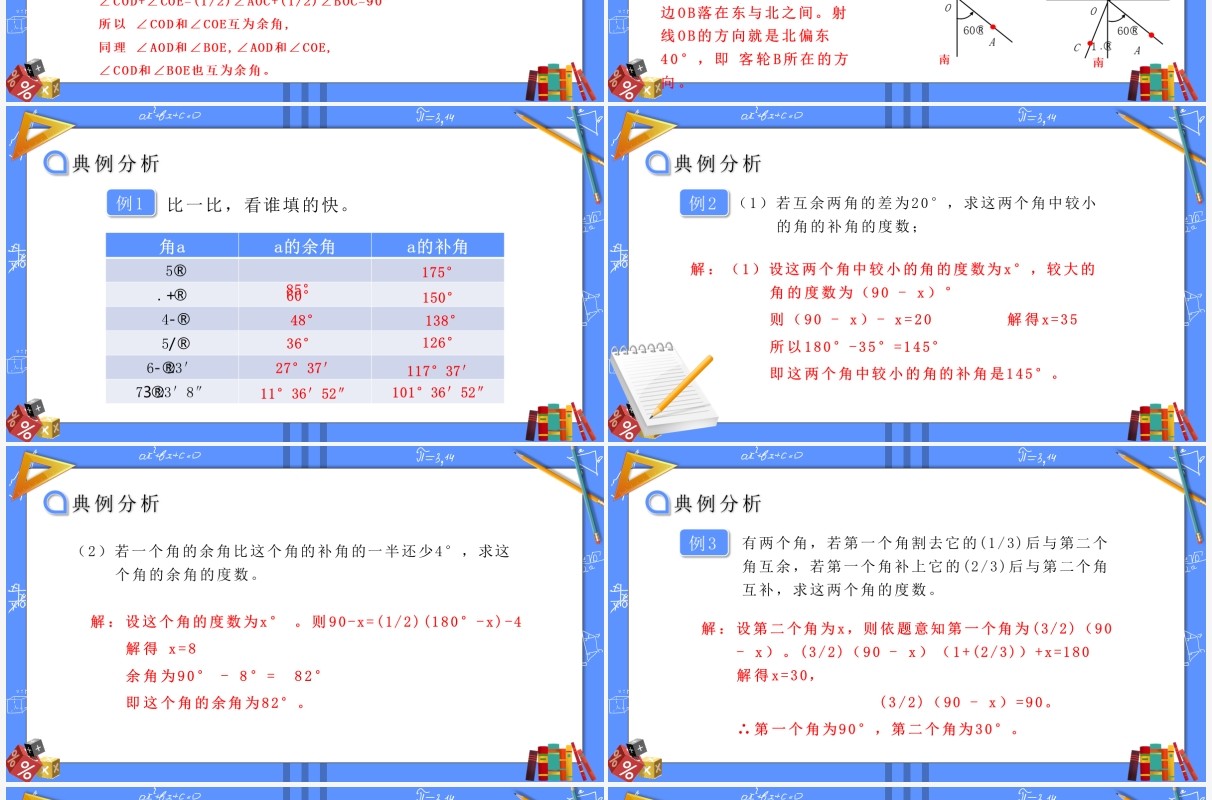 部编版七年级数学上册余角和补角课件PPT模板