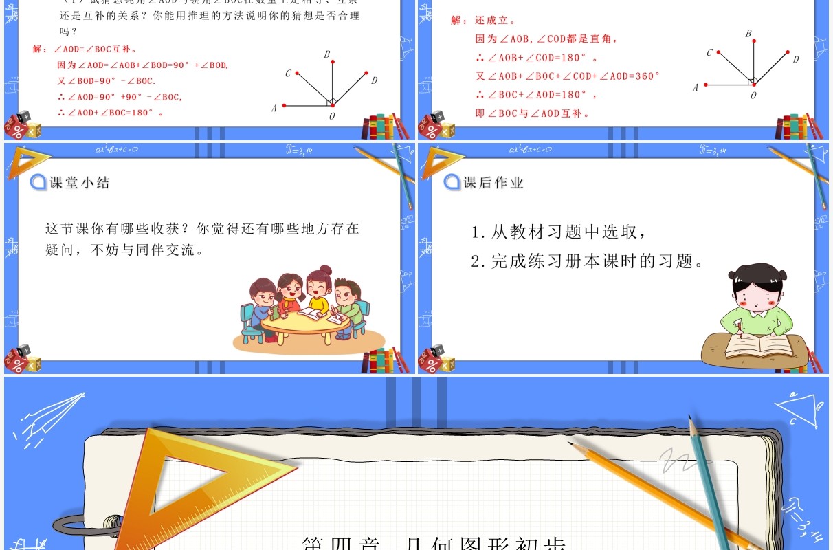 部编版七年级数学上册余角和补角课件PPT模板