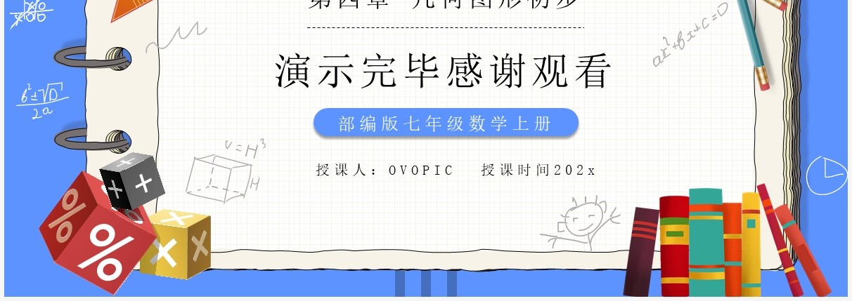 部编版七年级数学上册余角和补角课件PPT模板