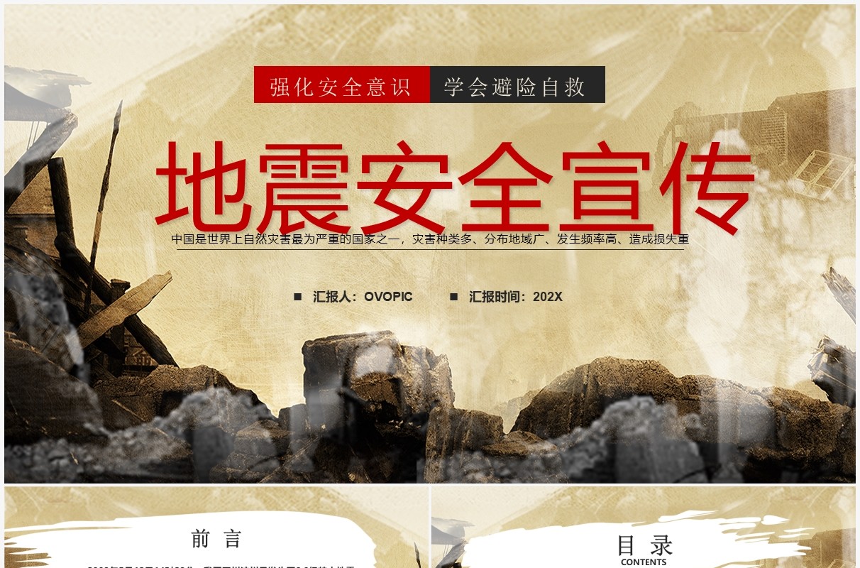 黄色简约地震安全知识宣传教育PPT模板