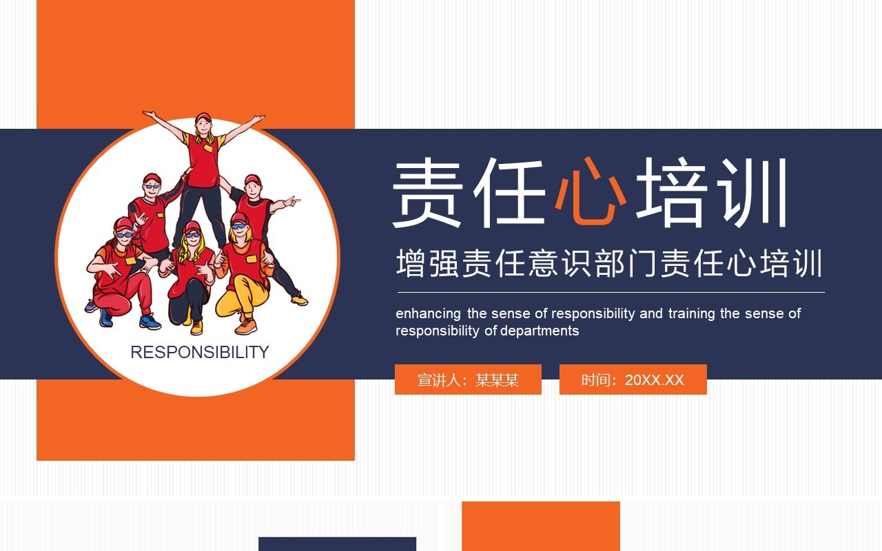 简约企业员工管理增强责任意识部门责任心培训动态PPT模板