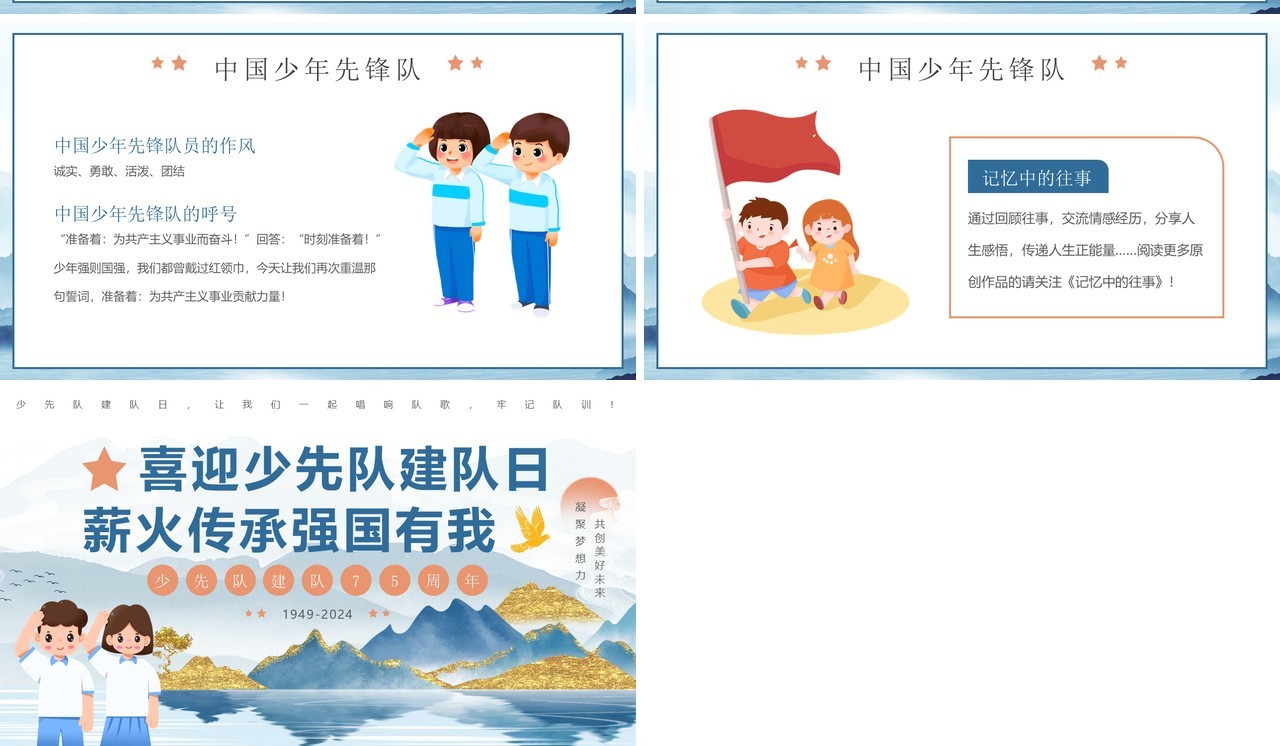 蓝色卡通风中国少年先锋队75周年PPT模板