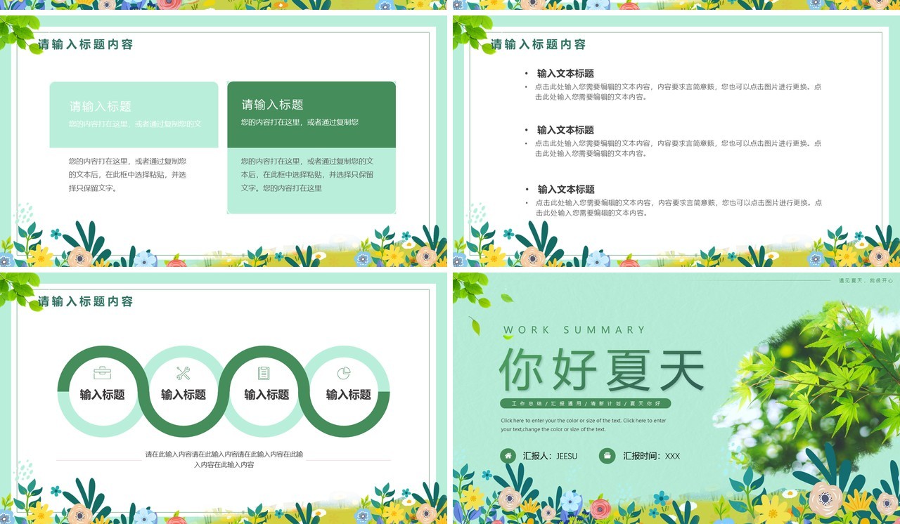 绿色清新遇见夏天工作汇报PPT模板