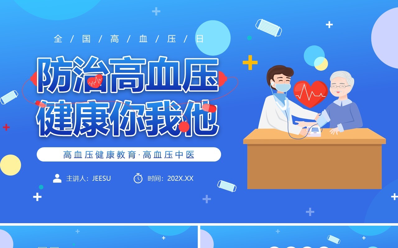 蓝色卡通风防治高血压健康你我他PPT模板
