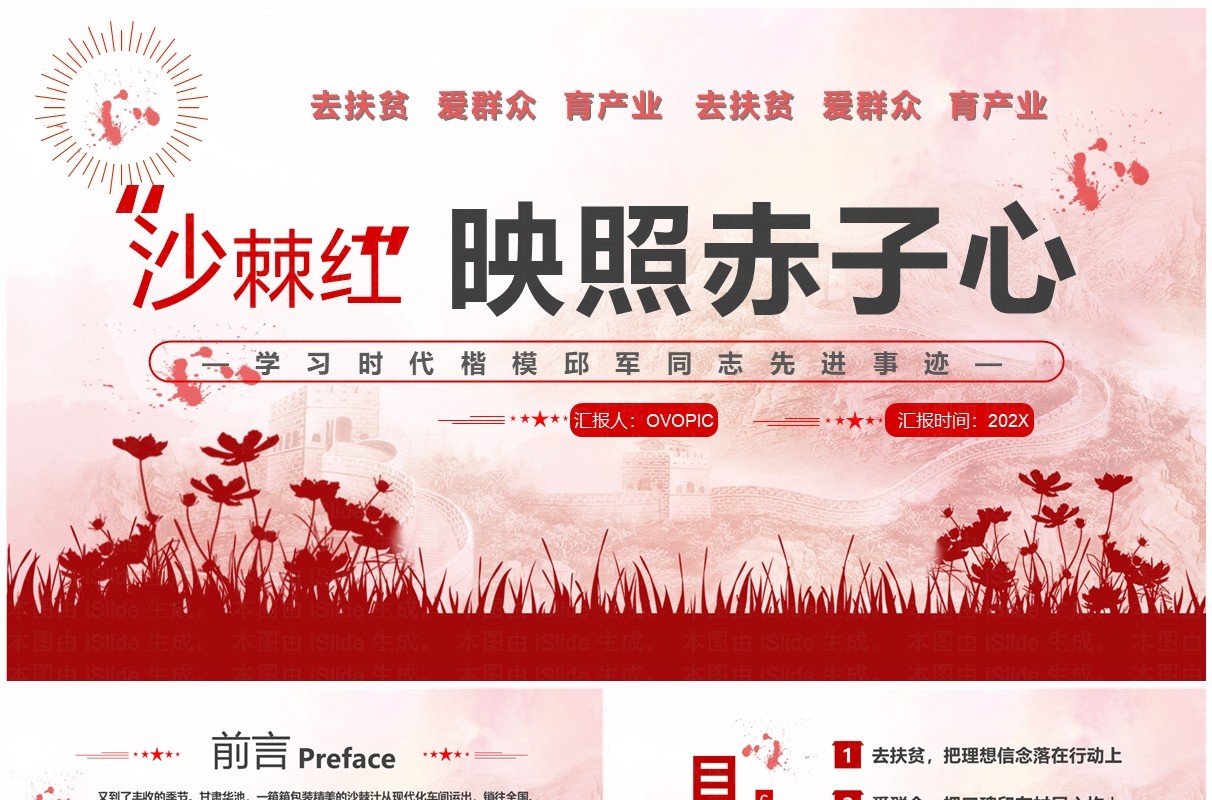 红色简约风沙棘红映照赤子心PPT模板