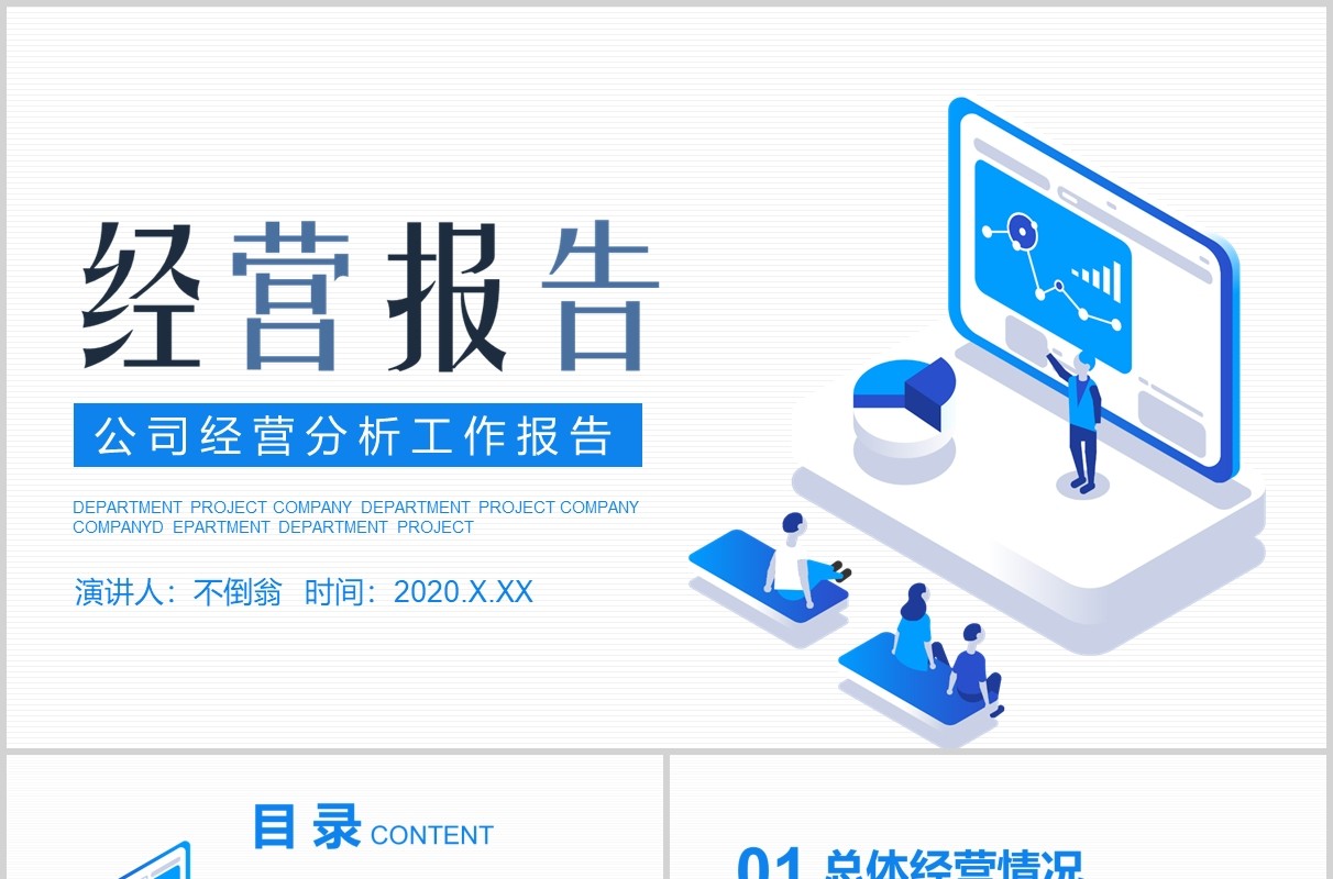 蓝色公司经营分析工作报告汇报通用PPT模板