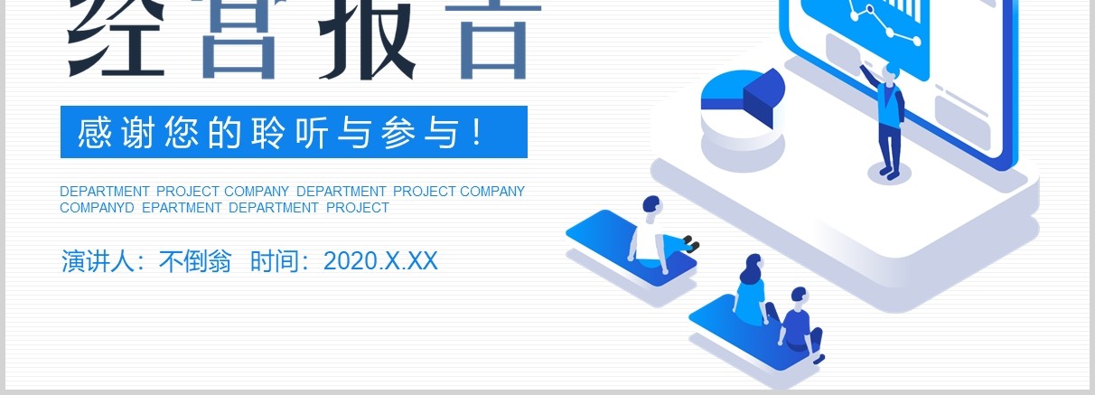 蓝色公司经营分析工作报告汇报通用PPT模板