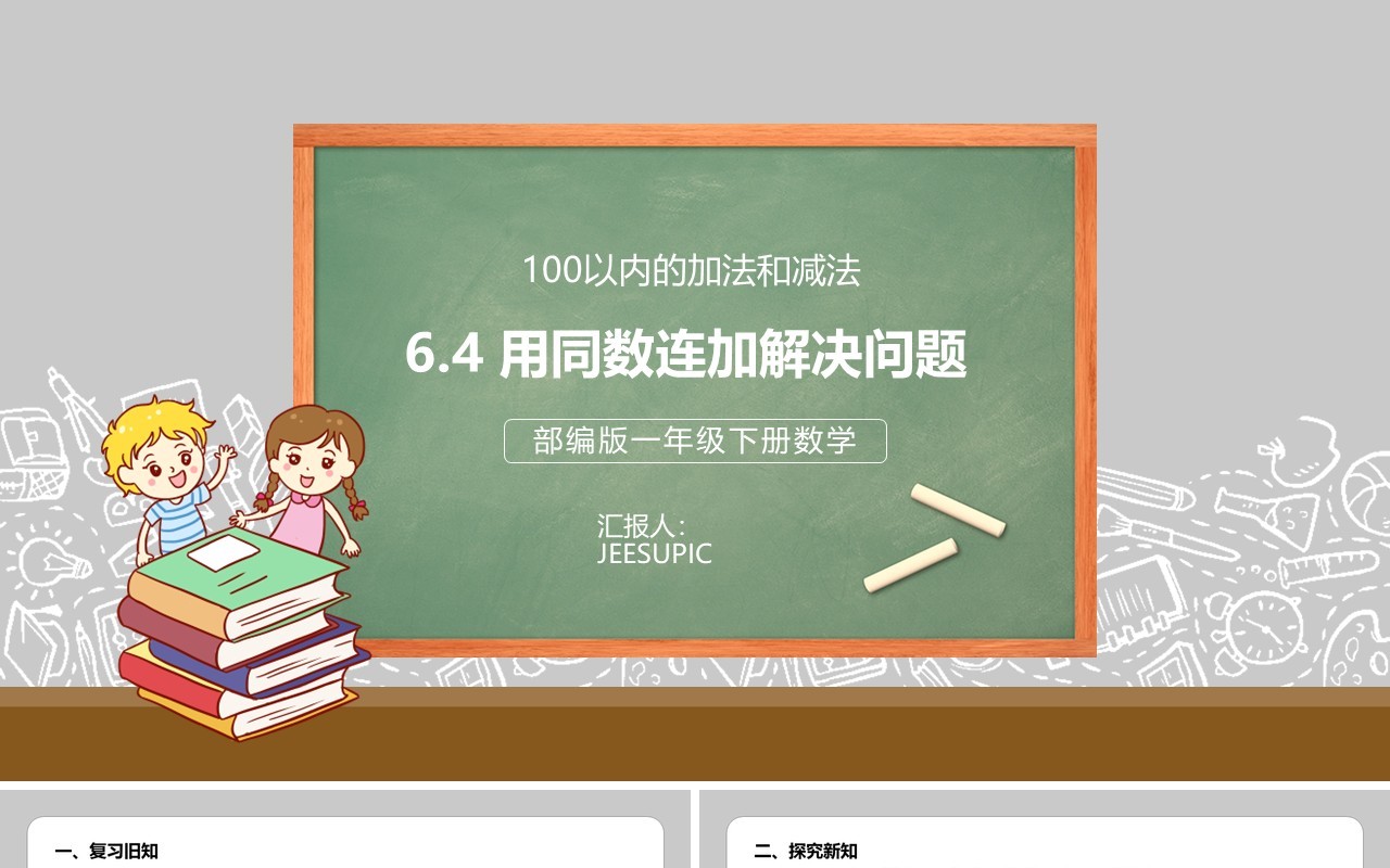 部编版一年级数学下册用同数连加解决问题课件PPT模板