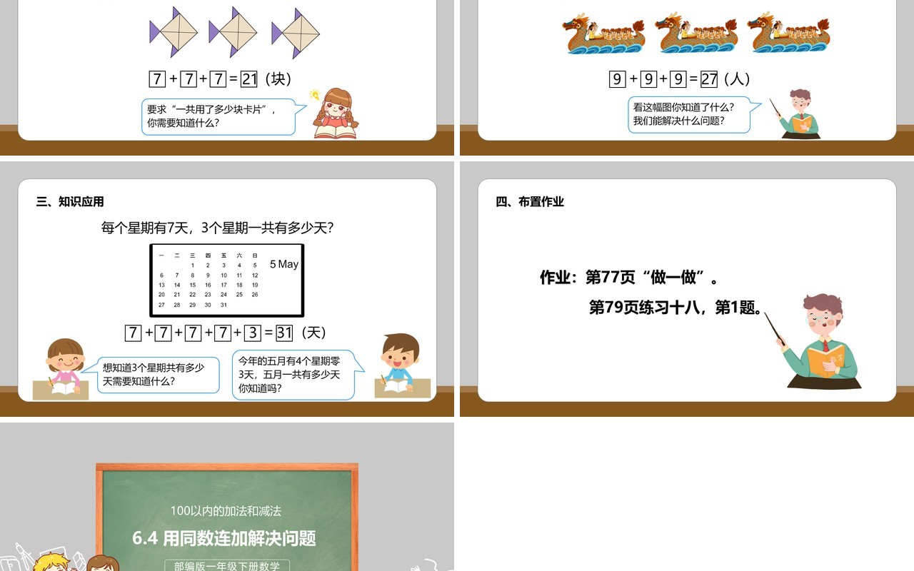 部编版一年级数学下册用同数连加解决问题课件PPT模板
