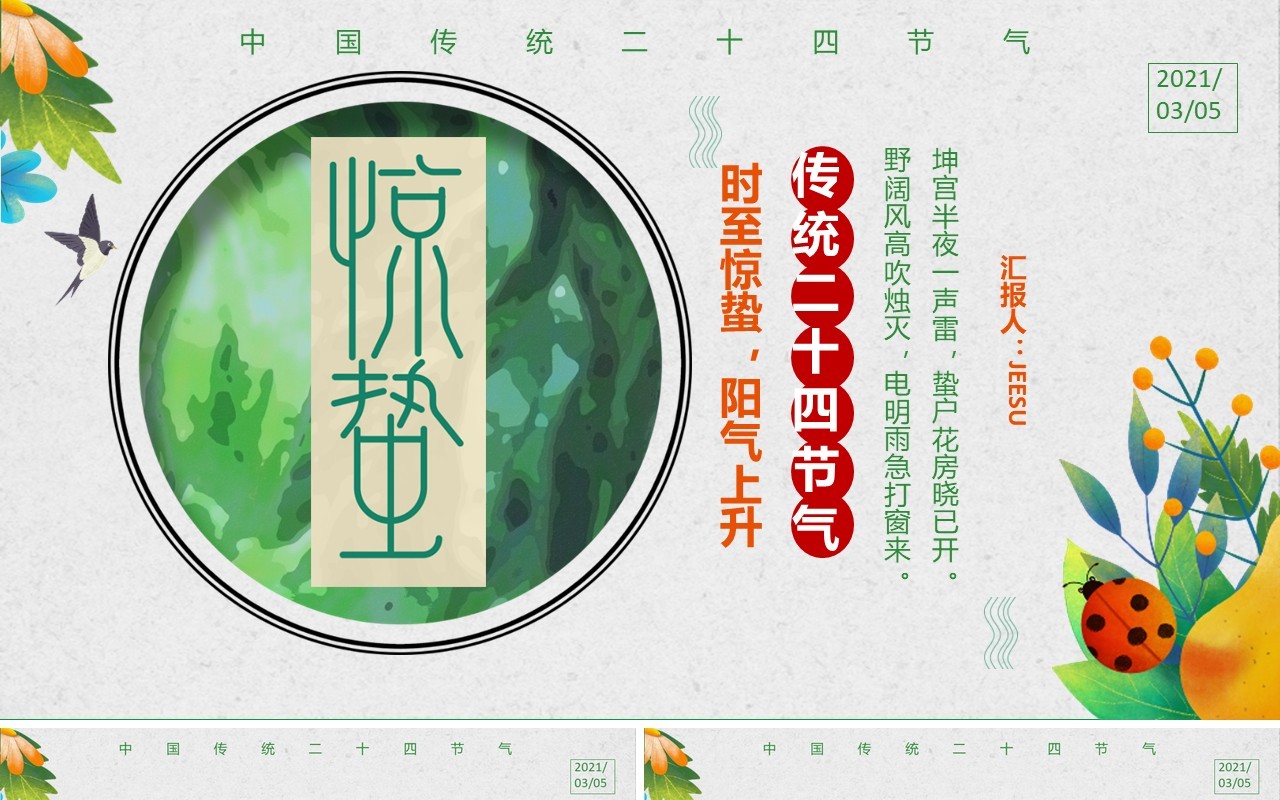 简约卡通风中国传统二十四节气惊蛰通用PPT模板
