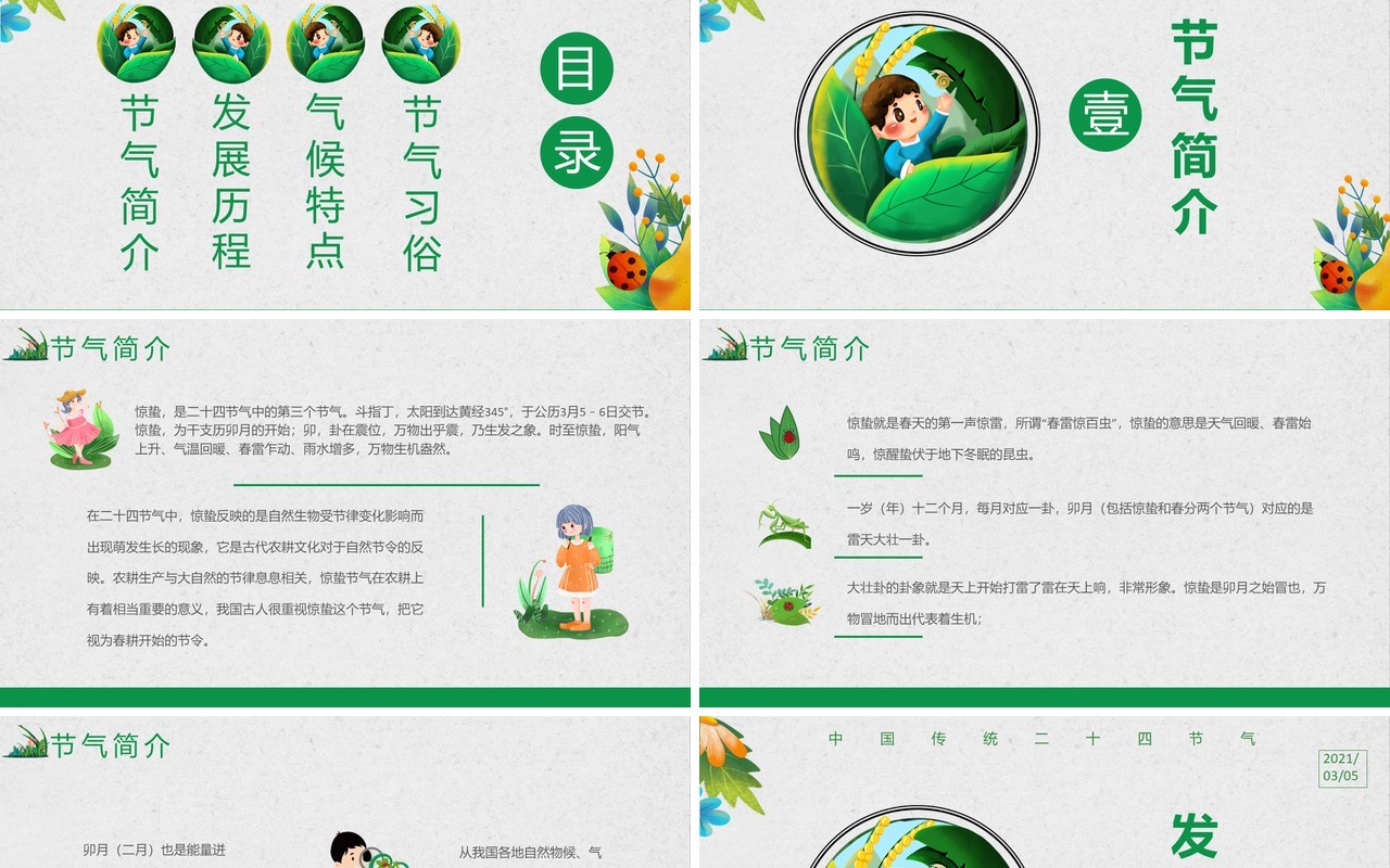 简约卡通风中国传统二十四节气惊蛰通用PPT模板