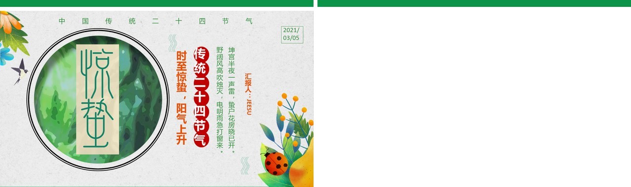 简约卡通风中国传统二十四节气惊蛰通用PPT模板